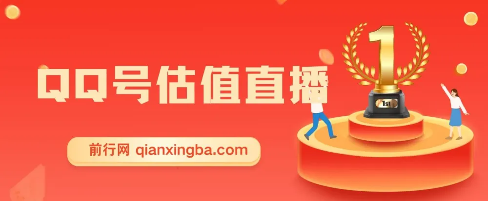 QQ号估值直播实操教程,零基础也能轻松上手,日入千元不是梦