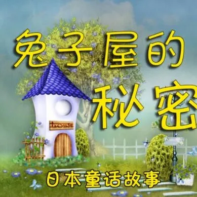 兔子屋的秘密|安房直子经典童话8集有声故事