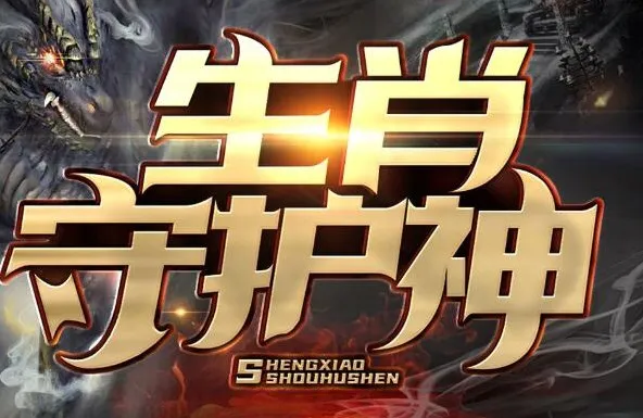 有声小说《生肖守护神》九出十三归播讲 474集全本