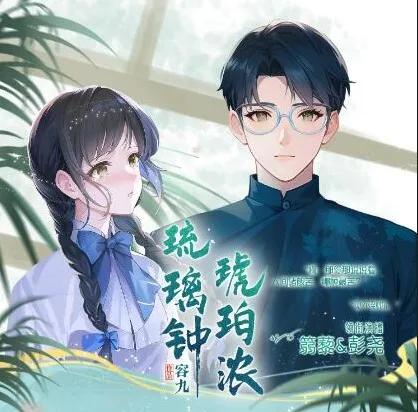有声小说《琉璃钟,琥珀浓》彭尧、篛藜演播 民国多人剧 224集完结