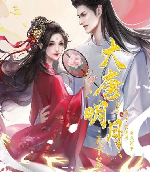 有声小说《大唐明月·天下篇》MP3 云天河花清河领衔多人剧 233集全本