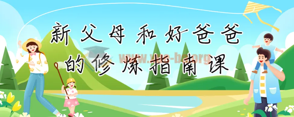新父母与好爸爸修炼指南:从角色认知到亲子实践的系统课程