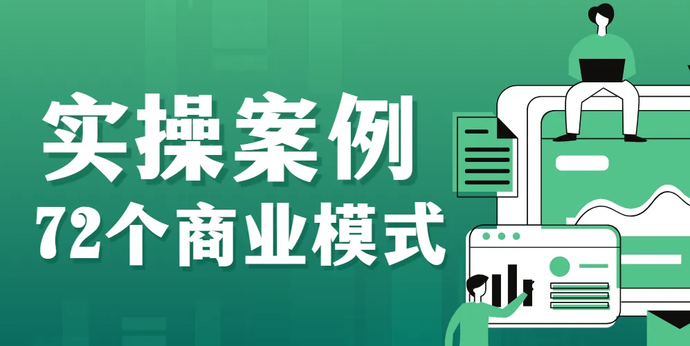 大猫老师案例72变:72个商业模式实操案例,门店盈利照着做