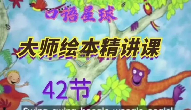 大师英语绘本精讲课42讲视频合集