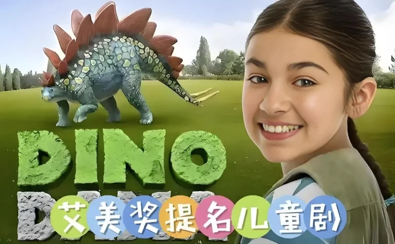 儿童科普英语动画《达娜的恐龙世界》中英双版全四季合集