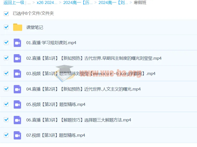 2024高一历史寒假班 刘莹莹精讲课程