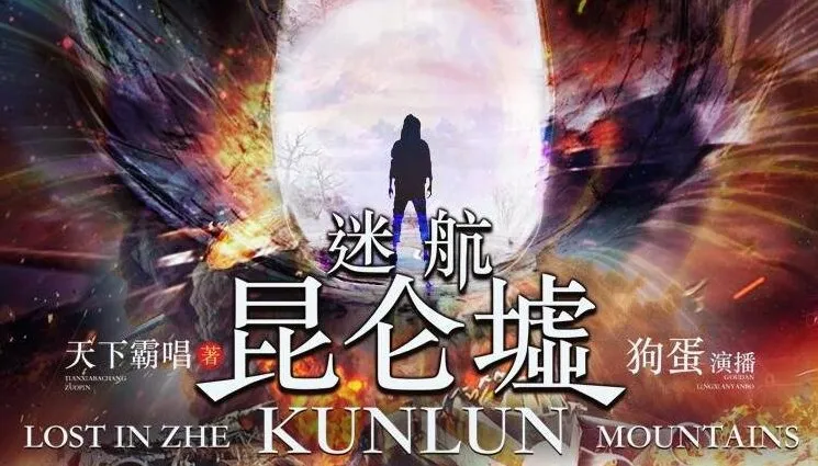 天下霸唱《迷航昆仑墟》有声小说84集完结版 许凯钟楚曦主演影视原著