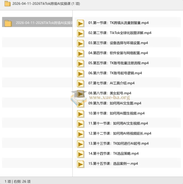 2026 TikTok跨境AI实操课:从流量到留量的全链路实战指南