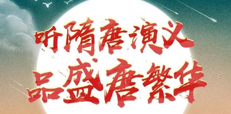 狮子老爸讲《隋唐演义》1896集全本广播剧