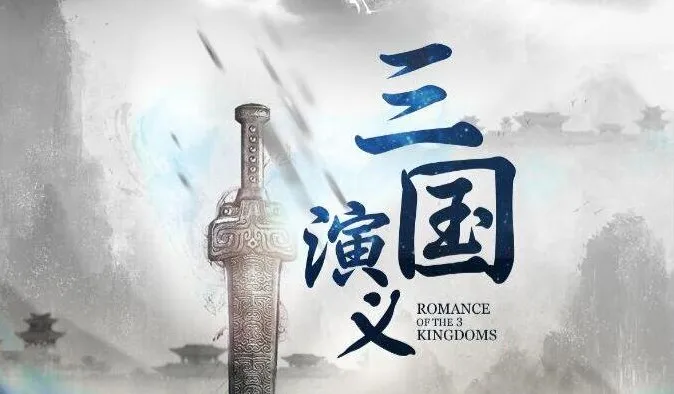 有声小说《三国演义》大型多人精品历史剧 昊澜、执事等百名CV演绎 389集全