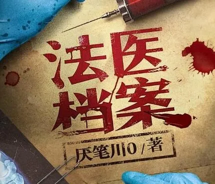 有声小说《法医档案》全408集 钱德勒演播 悬疑刑侦推理