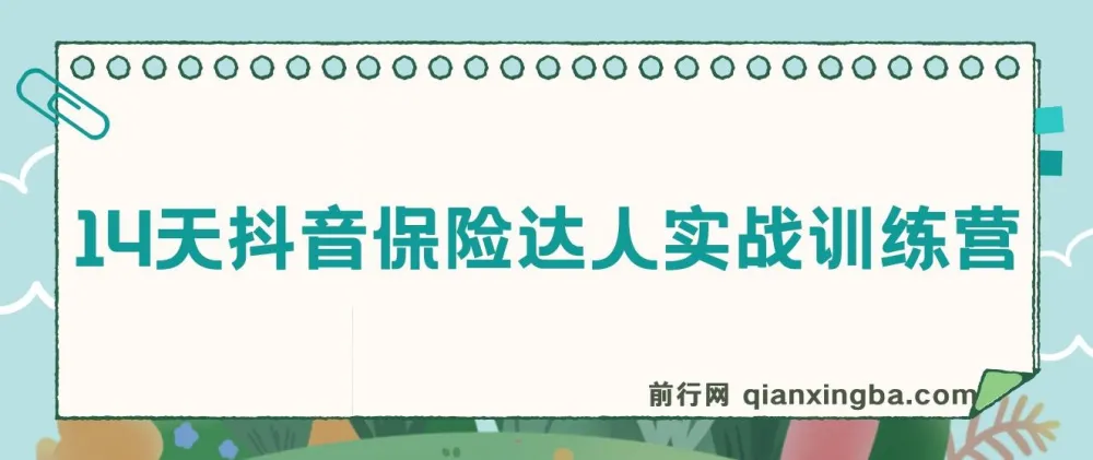 14天抖音保险达人实战训练营，手把手教你从零打造保险IP