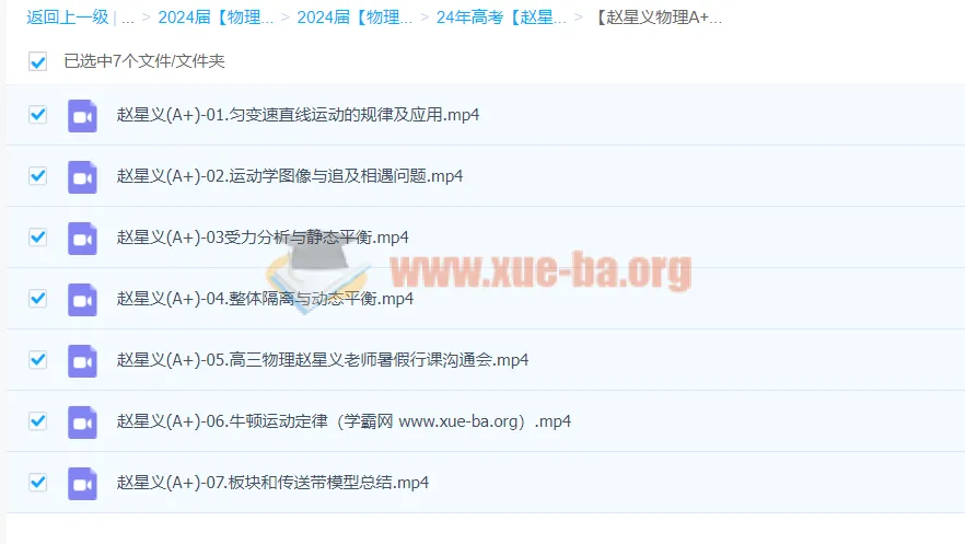 2024高三高考物理一轮复习 赵星义A+暑假班