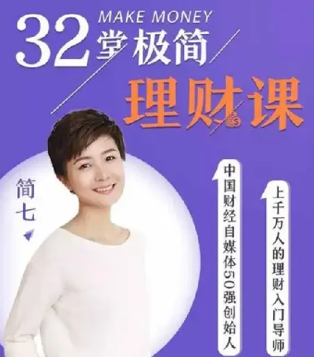 32堂极简理财课：从零开始，轻松掌握钱生钱的秘诀