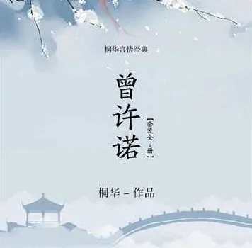 桐华经典有声小说《曾许诺》+《曾许诺·殇》全本大结局