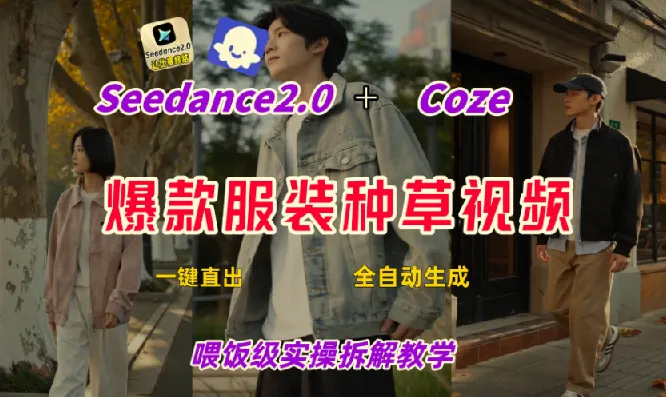 Coze+即梦一键生成带货种草视频，保姆级全流程教学