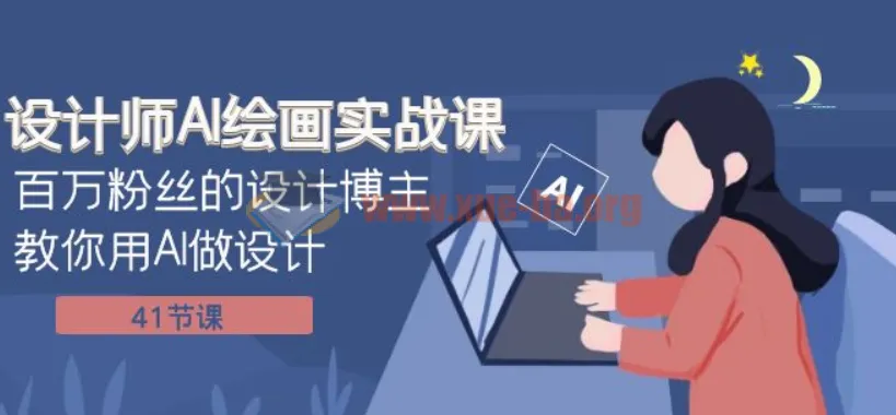 设计师AI绘画实战课:百万粉丝博主教你用AI高效做设计(41节完整版)
