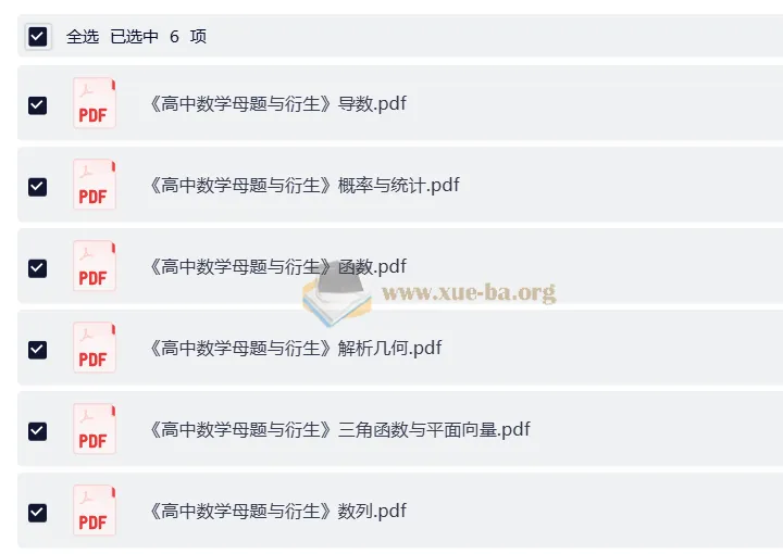 高中数学母题与衍生 七大板块完整版
