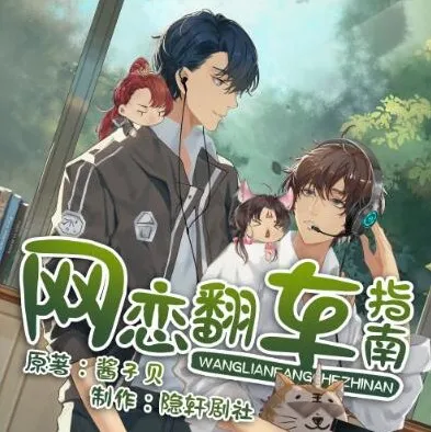 有声小说《网恋翻车指南》隐轩剧社多人有声剧 170集完结