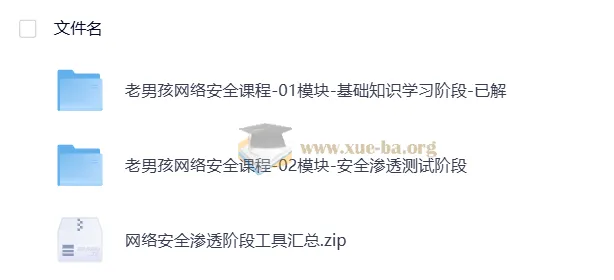 老男孩网络安全20期金牌班：从零基础到实战高手的系统安全课程