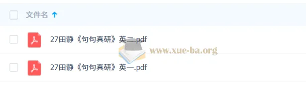 2027考研英语田静《句句真研》PDF电子版