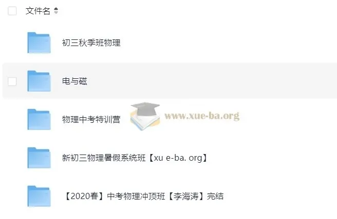 初中物理全国通用视频课程合集（27.9GB系统复习资料）