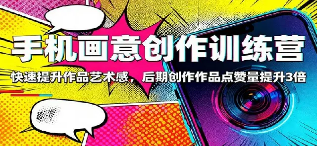 手机画意创作训练营:83节系统课,从融图到帧动画,快速提升作品艺术感