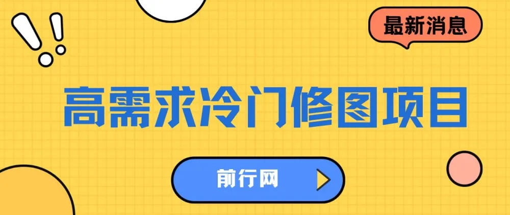 高需求冷门修图项目,新手日入300实操教程
