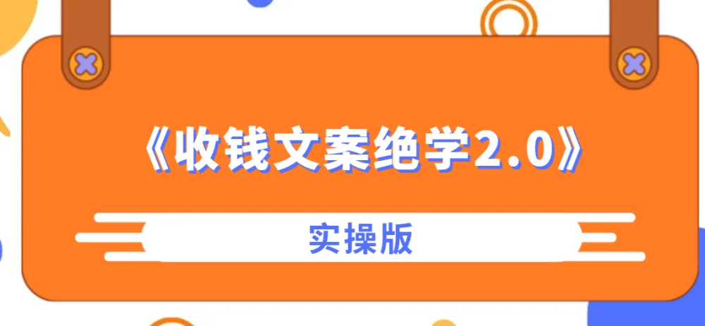 收钱文案绝学2.0实操版：从心法到实战的完整文案体系