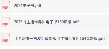 某带货主播《直播带货电子书》164页实战干货