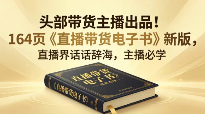 某带货主播《直播带货电子书》164页实战干货