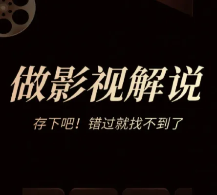 快手百万博主影视解说搬运玩法教程,批量跑量影视赛道实操指南