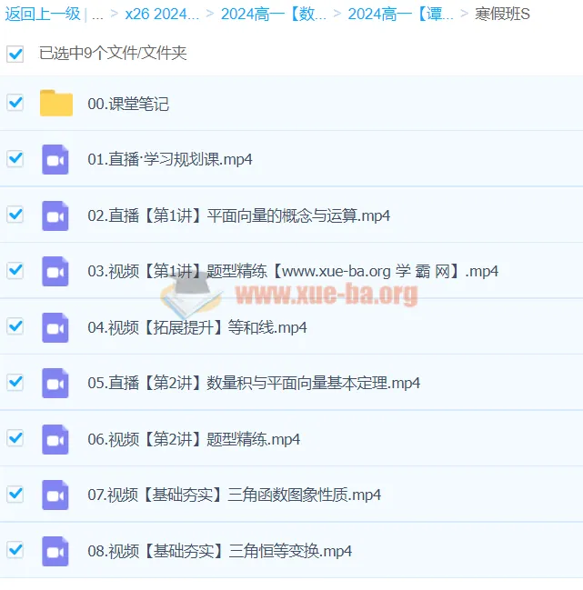 2024高一数学 谭梦云S寒假班 系统提升课程