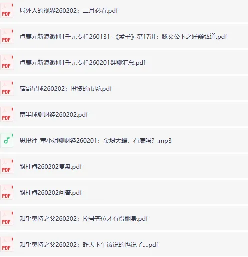 2月2日付费文合集:大佬文集、精选研报、学习先锋持续更新