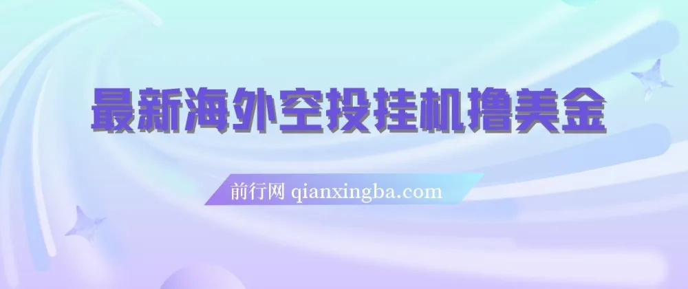 海外空投挂机项目实操教程,轻松赚取美金收益