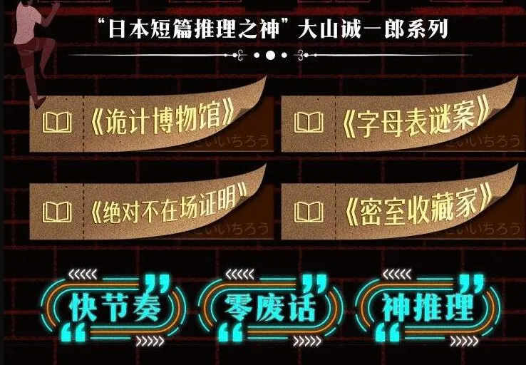 短篇推理之神大山诚一郎四部曲：诡计博物馆、字母表谜案、绝对不在场证明、密室收藏家