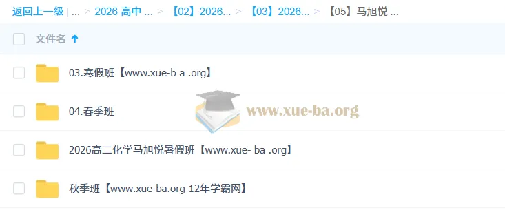 马旭悦2026高二化学全年课程：暑假秋季寒假春季系统精讲