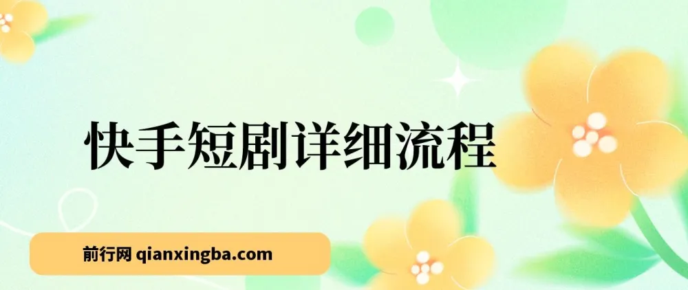 快手短剧运营流程详解