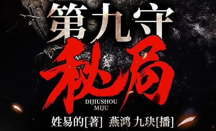 有声小说《第九守秘局》夜推磨先生精品双播 706集完整版