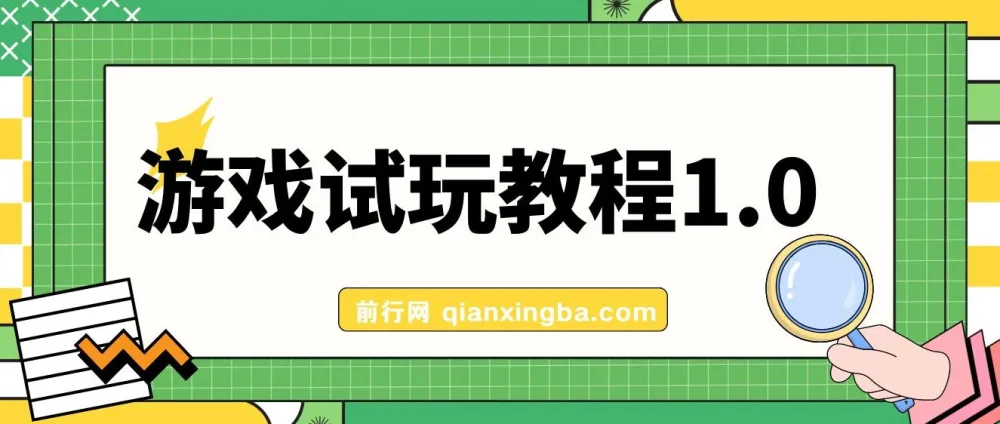 游戏试玩挂机项目，实测单机日收益50+