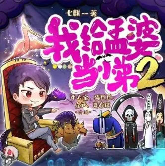 多人有声剧《我给孟婆当小弟》两部全 牛大宝播讲 2502集完结
