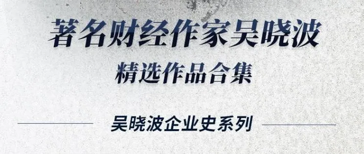 吴晓波经典合集16册:从商业视角读懂中国百年经济变迁