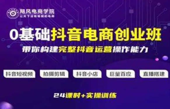 飓风电商《0基础抖音电商创业班》——全链路运营实战指南