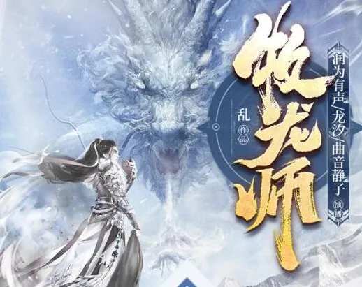 有声小说《牧龙师》精品多人有声剧1538集全本完结