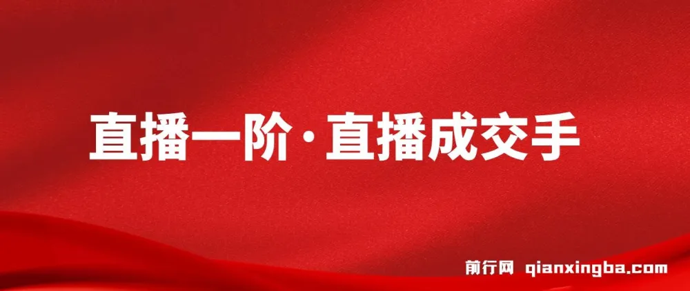 M视能学院直播一阶·直播成交手实战课程