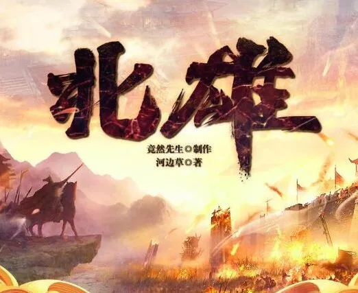 有声小说《北雄》多人有声剧全集(1443集)完整版