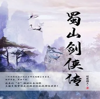 蜀山剑侠传精品双播有声剧1290集完整版