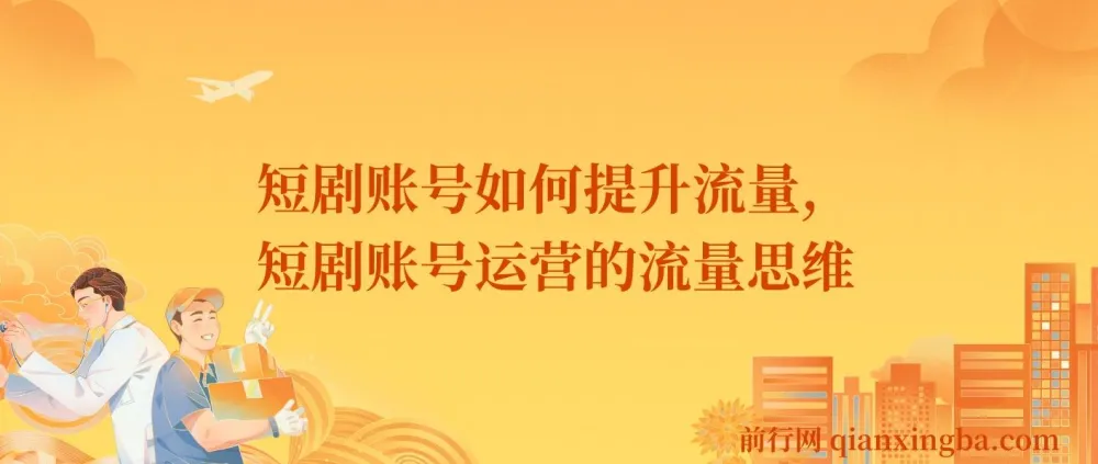 短剧账号流量提升策略:运营思维与实战方法