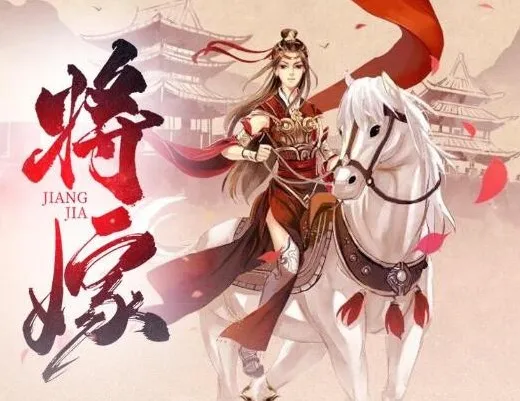 有声小说《将嫁》全134集 周沂莹×仓央剧社 绕梁三日古言经典
