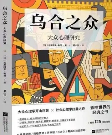 有声读物《乌合之众》70集完整版:群体心理学的经典解读
